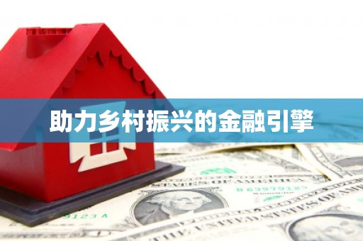 汤阴助力乡村振兴的金融引擎
