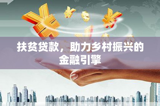 汤阴扶贫贷款，助力乡村振兴的金融引擎
