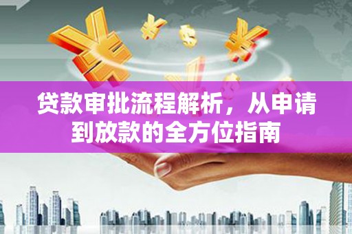 汤阴贷款审批流程解析，从申请到放款的全方位指南