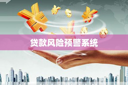 汤阴贷款风险预警系统
