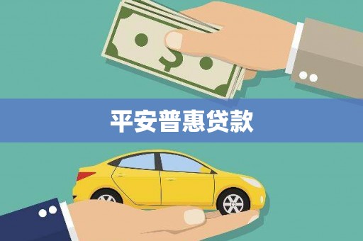 汤阴平安普惠贷款