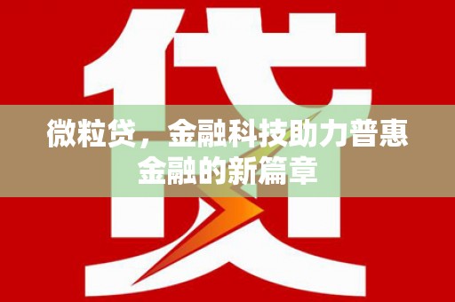 汤阴微粒贷，金融科技助力普惠金融的新篇章