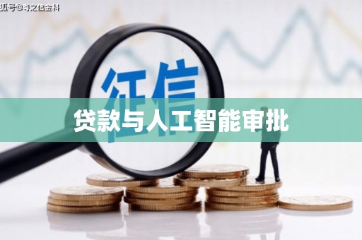 汤阴贷款与人工智能审批
