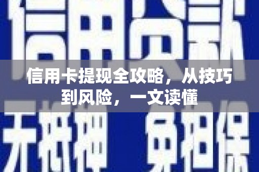 汤阴信用卡提现全攻略，从技巧到风险，一文读懂