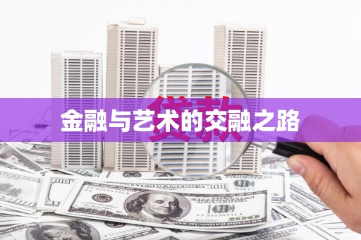 汤阴金融与艺术的交融之路
