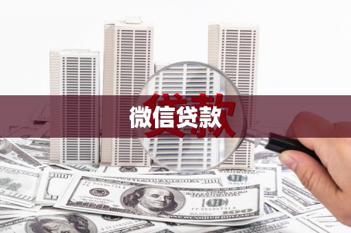 汤阴微信贷款
