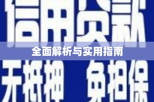 汤阴全面解析与实用指南