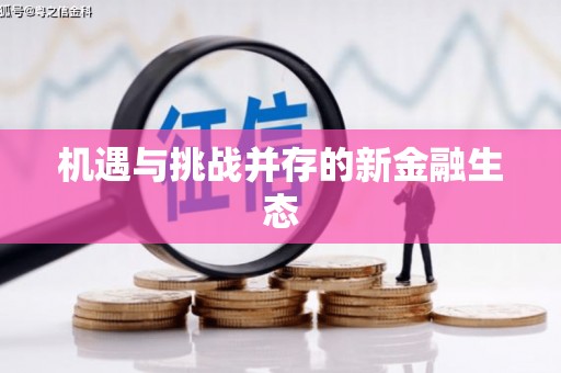 汤阴机遇与挑战并存的新金融生态
