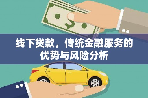 汤阴线下贷款，传统金融服务的优势与风险分析