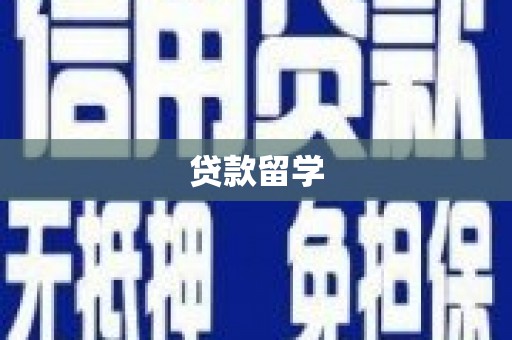 汤阴贷款留学