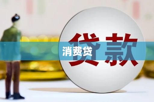 汤阴消费贷
