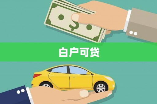 汤阴白户可贷