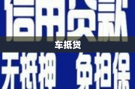 汤阴车抵贷