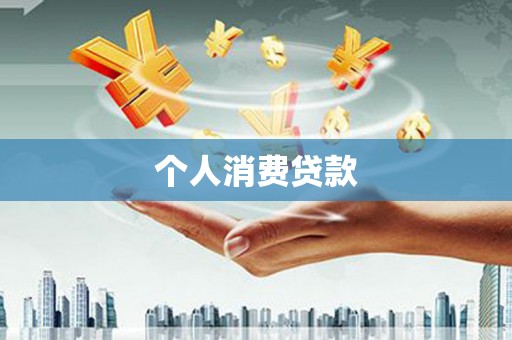 汤阴个人消费贷款