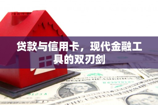 汤阴贷款与信用卡，现代金融工具的双刃剑