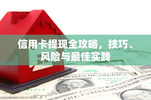 汤阴信用卡提现全攻略，技巧、风险与最佳实践
