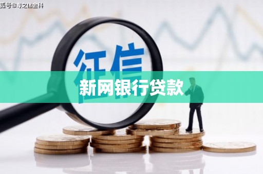 汤阴新网银行贷款