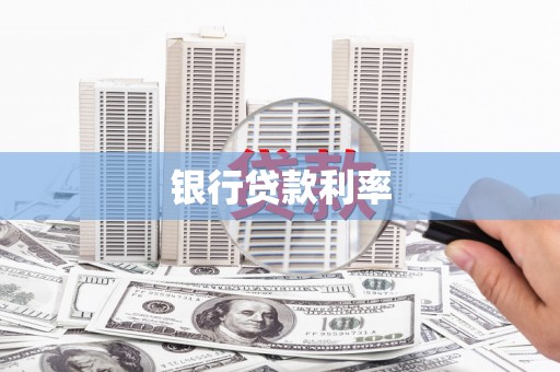 汤阴银行贷款利率