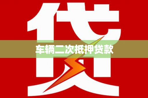 汤阴车辆二次抵押贷款