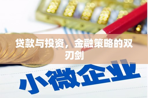汤阴贷款与投资，金融策略的双刃剑