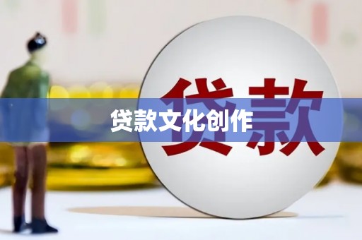 汤阴贷款文化创作