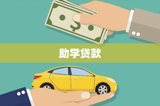汤阴助学贷款