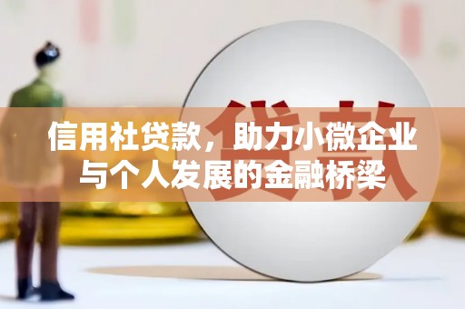 汤阴信用社贷款，助力小微企业与个人发展的金融桥梁
