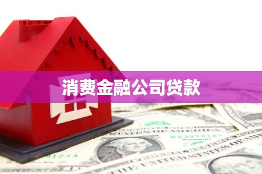汤阴消费金融公司贷款