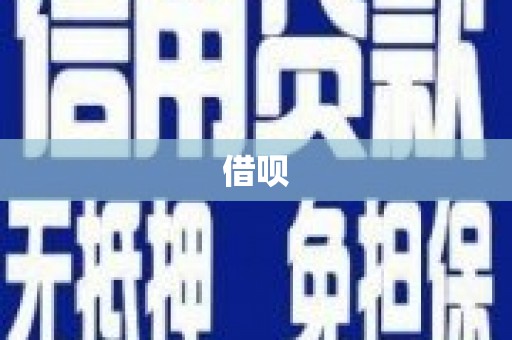 汤阴借呗