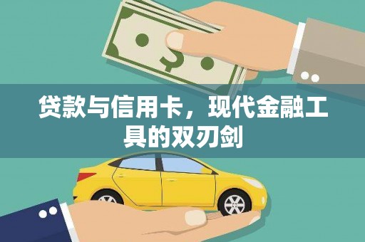 汤阴贷款与信用卡，现代金融工具的双刃剑