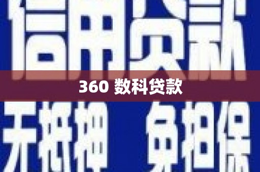 汤阴360 数科贷款