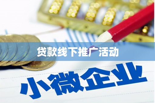 汤阴贷款线下推广活动