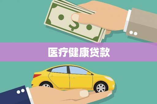 汤阴医疗健康贷款