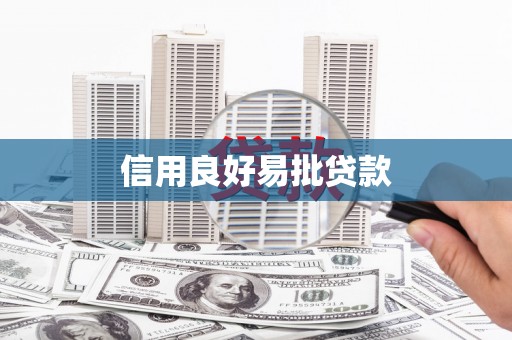 汤阴信用良好易批贷款
