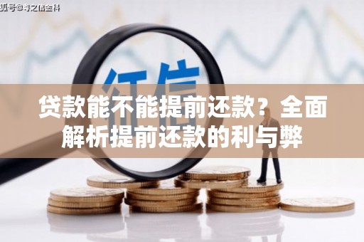 汤阴贷款能不能提前还款？全面解析提前还款的利与弊