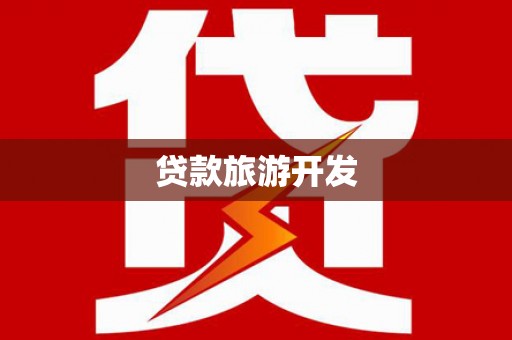 汤阴贷款旅游开发