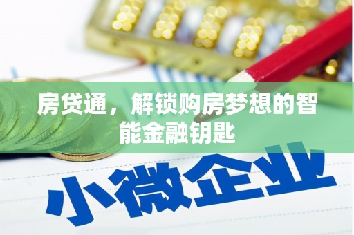 汤阴房贷通，解锁购房梦想的智能金融钥匙