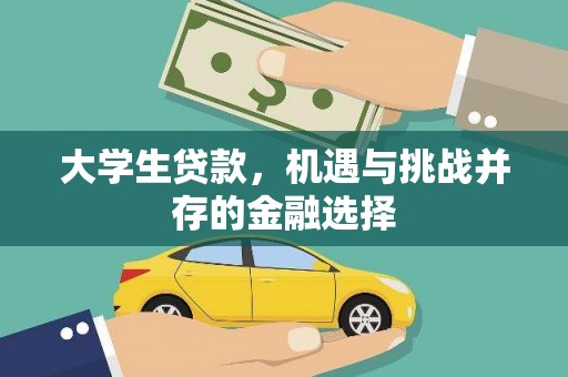 汤阴大学生贷款，机遇与挑战并存的金融选择