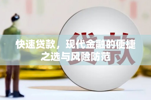 汤阴快速贷款，现代金融的便捷之选与风险防范