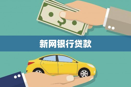 汤阴新网银行贷款