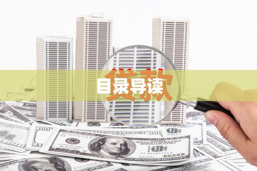 汤阴目录导读