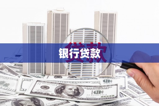 汤阴银行贷款