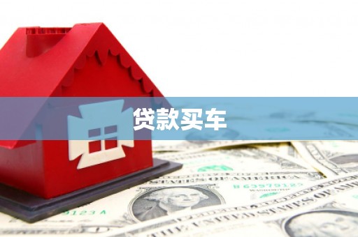 汤阴贷款买车
