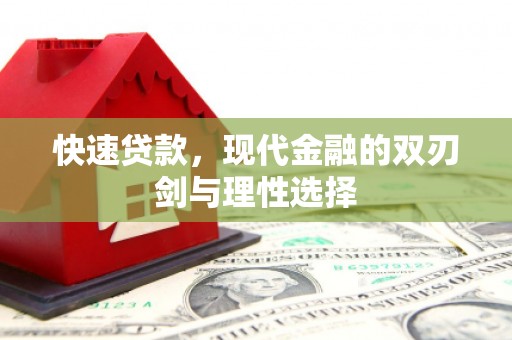 汤阴快速贷款，现代金融的双刃剑与理性选择