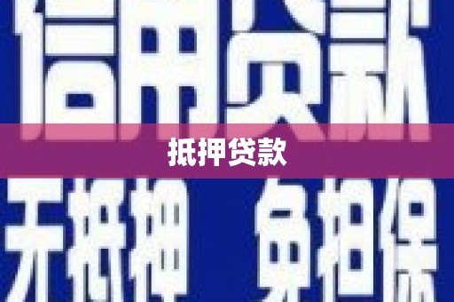 汤阴抵押贷款