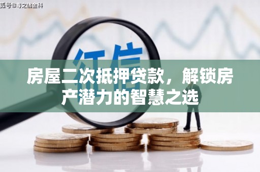 汤阴房屋二次抵押贷款，解锁房产潜力的智慧之选
