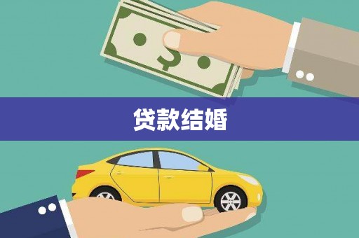 汤阴贷款结婚