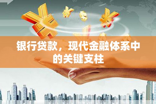 汤阴银行贷款，现代金融体系中的关键支柱