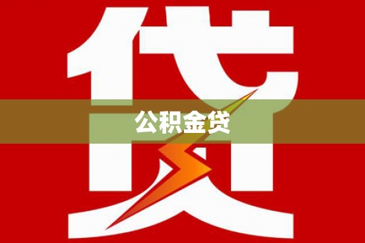 汤阴公积金贷