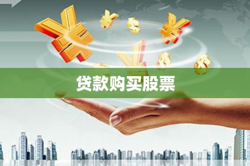汤阴贷款购买股票